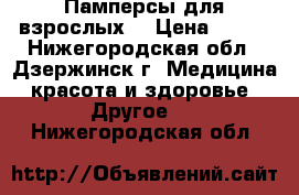 Памперсы для взрослых. › Цена ­ 700 - Нижегородская обл., Дзержинск г. Медицина, красота и здоровье » Другое   . Нижегородская обл.